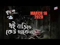 Lagu এই বাড়ীতে কেউ থাকেনা | Ei Barite Keu Thakena | Kuasha | Rj Sharmeen | Abc Radio 89 2 FM