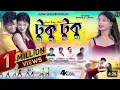Download Lagu TUKU TUKU |  টুকু টুকু | # KUNDAN KUMAR\u0026KANIKAKARMAKAR | purulia hit song