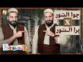 Download Lagu الجهبذ | معيار غريب يحدد درجة دمشقيتك.. ما هو؟