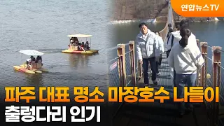 파주 대표 명소 마장호수 나들이…출렁다리 인기 / 연합뉴스TV (YonhapnewsTV) 썸네일