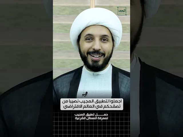 ⁣اجعلوا لتطبيق المجيب نصيبا من تصفحكم في العالم الافتراضي