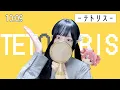 Download Lagu 'テトリス(Tetoris)/柊マグネタイト(Hiiragi Magnetite)'  COVER by ココル原人 ｜Cocolu Genjin