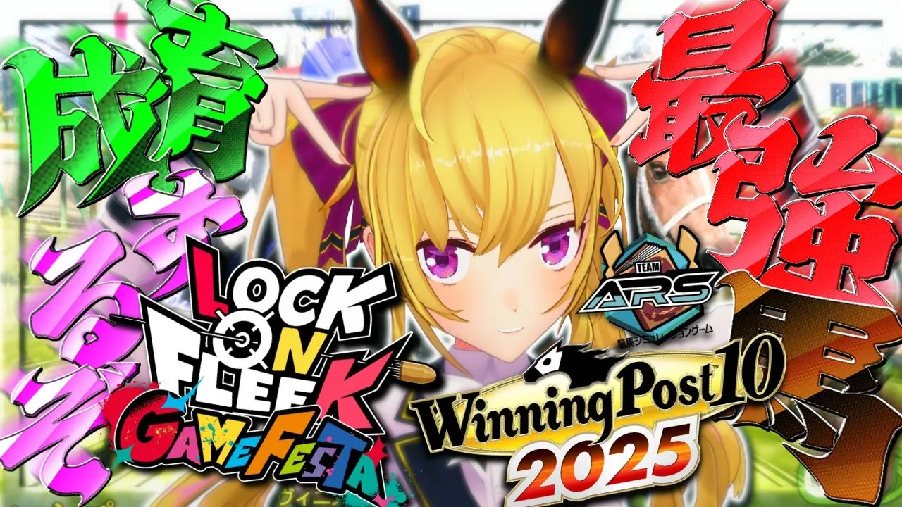 【ウイニングポスト10 2025】ロクフリに出す馬を作るぜ～【にじさんじ/鷹宮リオン】