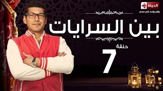 مسلسل بين السرايات الحلقة السابعة باسم سمرة Ben El Sarayat Series Ep 07 