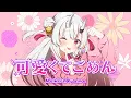 Download Lagu 【歌ってみた】可愛くてごめん / 百鬼あやめ cover