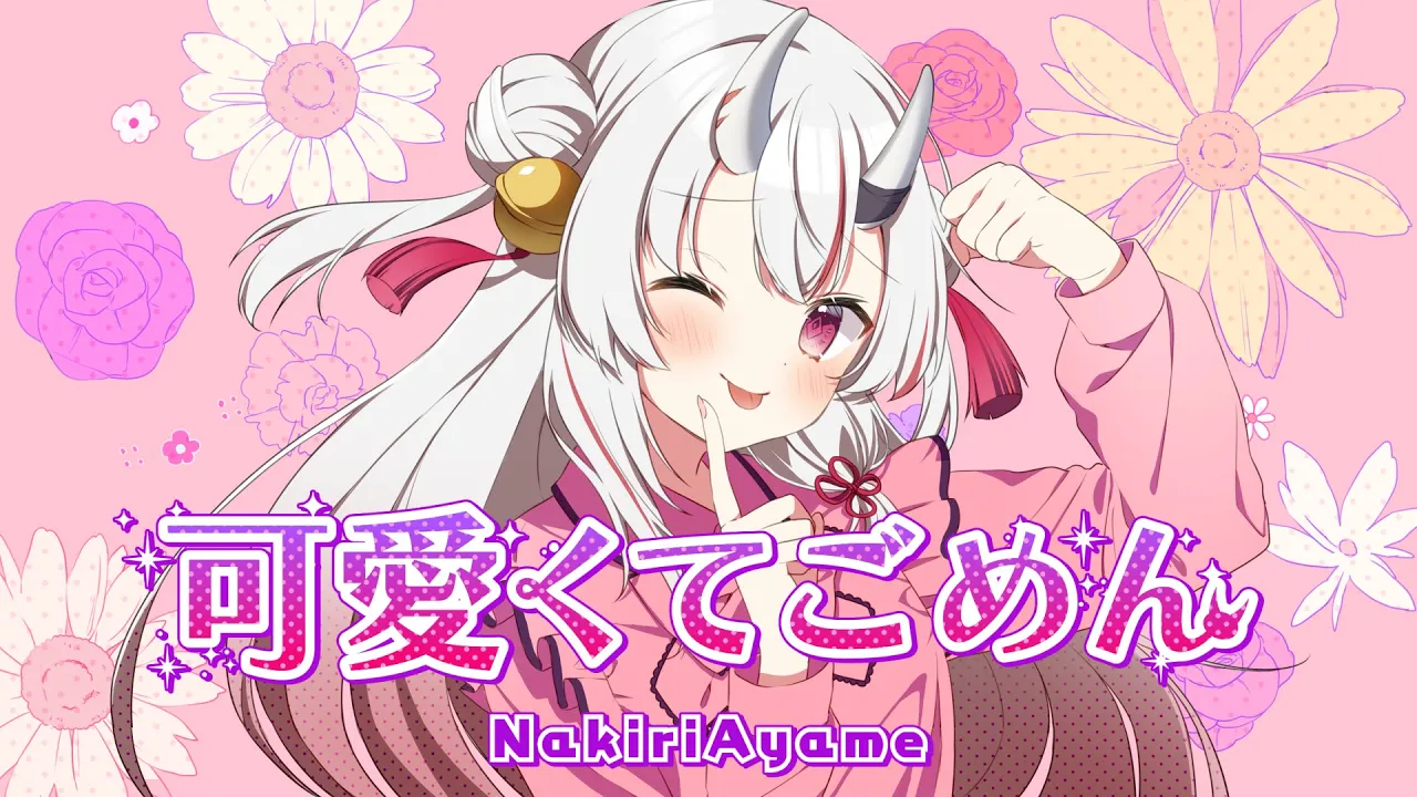 可愛くてごめん