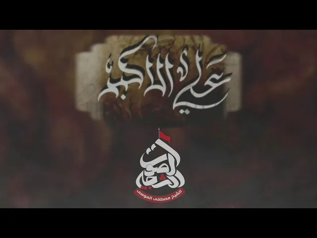 نواعي مفجعه | ياهالناس آنى الولد ربيته + يالأبو ليش الولد مددته گدام امهسماحة الشيخ مصطفى الموسى