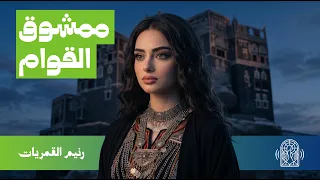 رائعة  ممشوق القوام  بتوزيع جديد   فيديو كليب  جديد        بالذكاء الاصطناعي دندنها