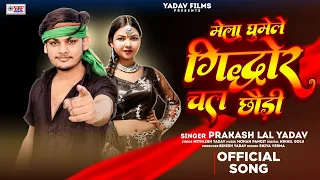 #Prakash Lal Yadav || मेला घुमेले गिद्धौर चल छौड़ी - #मगही देवी गीत - #Maghi Devi Geet _