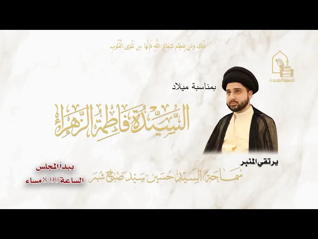 سماحة السيد حسين سيد صباح شبر - مولد السيدة فاطمة الزهراء عليها السلام - ليلة ٢٠ جمادى الآخرة ١٤٤٧هـ