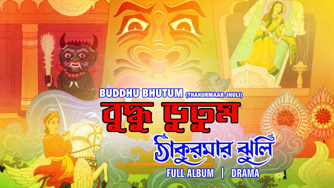 Buddhu Bhutum | Rupkahinir Deshe | Various Artists | Nachiketa Ghosh | Audio