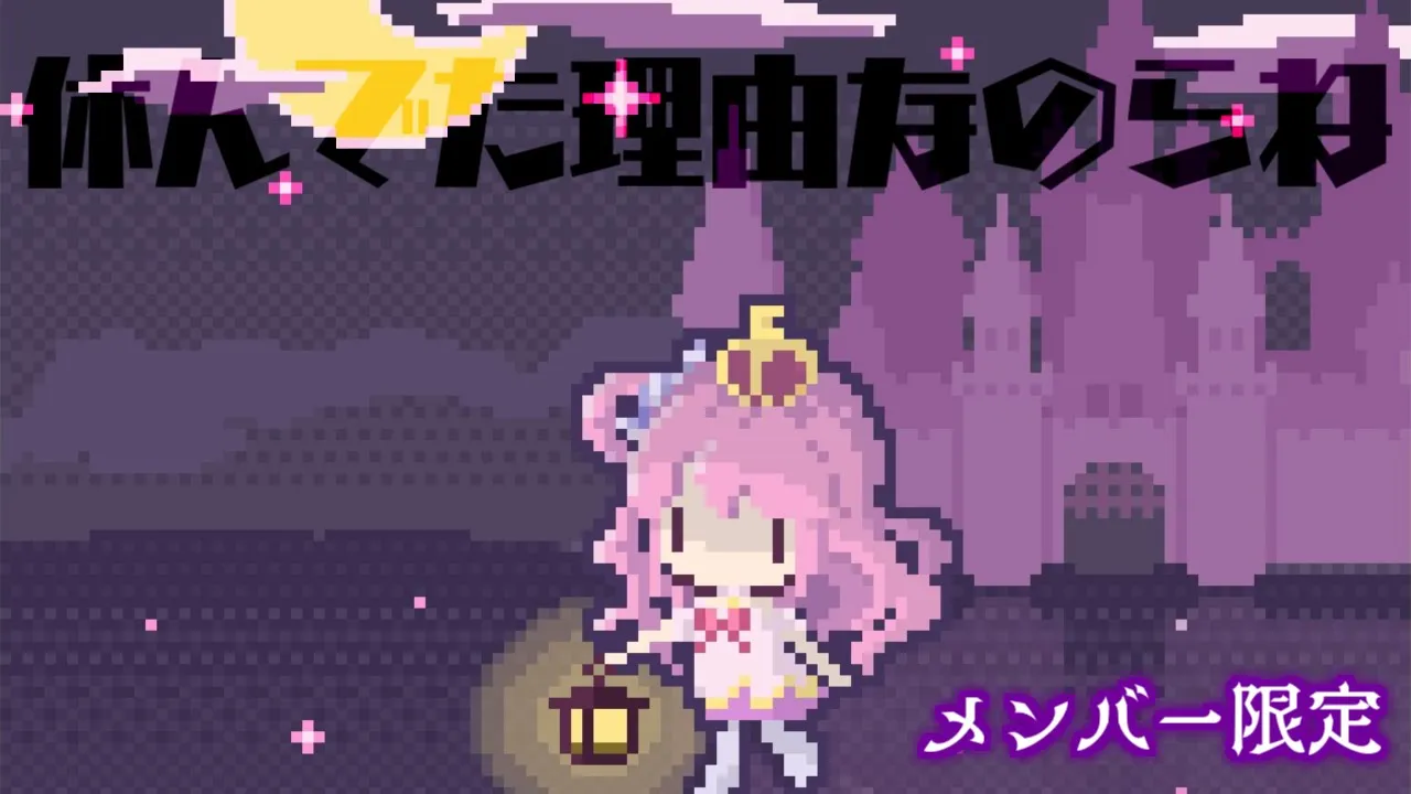 【 メンバー限定 】んな太郎…語るのら(・o・🍬)【姫森ルーナ/ホロライブ】