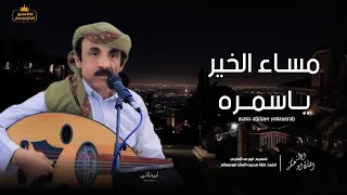 مساء الخير ياسمره بها خاطري يطرب  شرح دفوف  كلمات ابومشتاق النجار اداء   الفنان ابوعسكر  جديد      دندنها