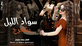 سواد الليل بشعرج   العن ابو مسباحج لافرطو حبه حبه   جهاد سليمان   ريمكس دبكات        مطلوبة أكثر شيء دندنها