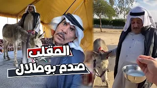 مقلب حليب الحمار بالخال بوطلال 