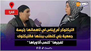 التيكتوكر أم إيناس لي تاهماتها رئيسة جمعية بلي كتطلب ببنتها فالتيكتوك تفجرها كنصب أنا وياها 