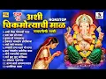 Download Lagu अशी चिक्क मोत्याची माळ | Top 12 Ashi Chik Motyachi Maal | Nonstop Ganpati Songs | Ganpatichi Gaani