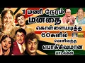 Download Lagu 1மணி நேரம் மனதை கொள்ளையடித்த பொக்கிஷமான பாடல்கள் | Evergreen Classic Hit Songs | TMS | P.Susheela
