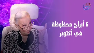 6 أبراج محظوظة في شهر أكتوبر من عالمة الفلك د نيفين أبو شالة وهند جلال  6 أبراج محظوظة في شهر أكتوبر من عالمة الفلك د نيفين أبو شالة وهند جلال