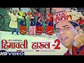 Download Lagu HIMACHALI DJ HARUL- 2 |  HD VIDEO | LUCKY KHASHAN | NEW DJ SONG 2019