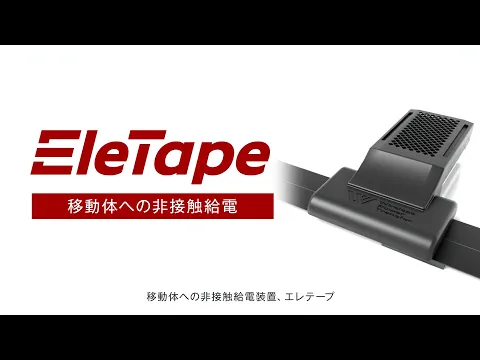 EleTape　PR動画事例