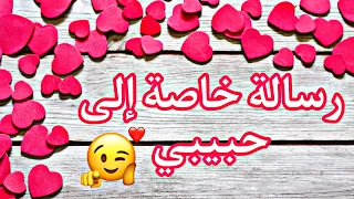 رسالة خاصة إلى حبيبي احلى رسالة حب رسائل حب رسالة حب رسائل حب رسالة حب 