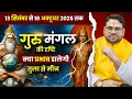 Download Lagu गुरु मंगल की दृष्टि क्या प्रभाव डालेगी ? तुला से मीन राशि | 13 सितम्बर से 18 अक्टूबर 2025 तक