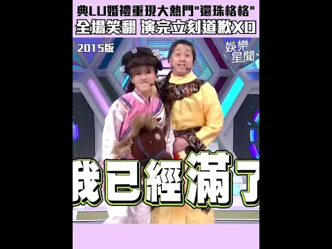 典LU婚禮重現大熱門「還珠格格」全場笑翻 演完立刻道歉XD|女神搜查線
