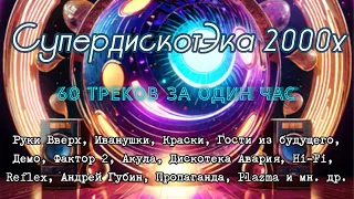 СуперДискотЭка 2000x Подборка лучших треков дискотеки начала нулевых конца 90х с видео концертов 