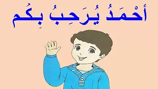 أحمد يرحب بكم نص فهم المنطوق للسنة الاولى  أحمد يرحب بكم نص فهم المنطوق للسنة الاولى