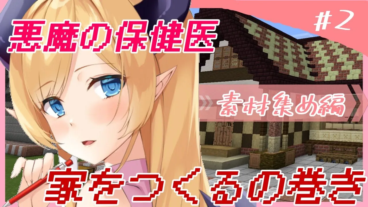 【Minecraft】悪魔は家を作りたい！素材集め編【ホロライブ/癒月ちょこ】
