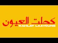 Download Lagu Aymane Dad - kahlat Laayoune - كحلت العيون (Official Lyric Video) MP3