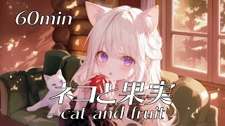 【フリーBGM】ネコと果実 - cat and fruit - 【Chill/kawaii/かわいい/ほっこり/relax/作業用/配信用/Lo-fi】