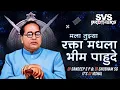 Download Lagu Mala Tujhya Rakta Madhla Bhim Pahude  (Power Of Edm) Dj Sandeep SP \u0026 Dj Shubham SG \u0026 Its Dj Vishal