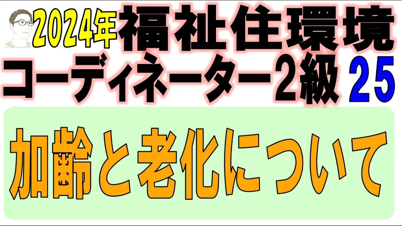 福住環コーデ試験対策25【加齢と老化について】