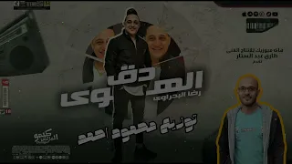 دق الهوا دقا    رضا البحراوى توزيع محمود احمد دندنها