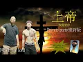 Private party 但係你喺禮拜活動上面聽...