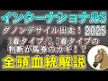 Download Lagu 【英インターナショナルステークス2025 考察】ダノンデサイルが勝ち切るには位置取りがポイントに！強敵ドラクロワ＆オンブズマンの血統評価は…？【リュウタロウ/競馬Vtuber】