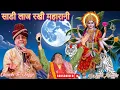 Download Lagu Shri Narinder Chanchal Ji ~ साडी लाज रखी महारानी | ~ बहुत सुंदर भेंट ~ #maa