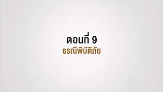 ตอนที่ 9 ธรณีพิบัติภัย