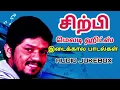 Download Lagu சிற்பி ஹிட்ஸ்.....