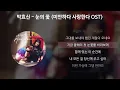 박효신 - 눈의 꽃 [미안하다 사랑한다 OST] [가사/Lyrics]