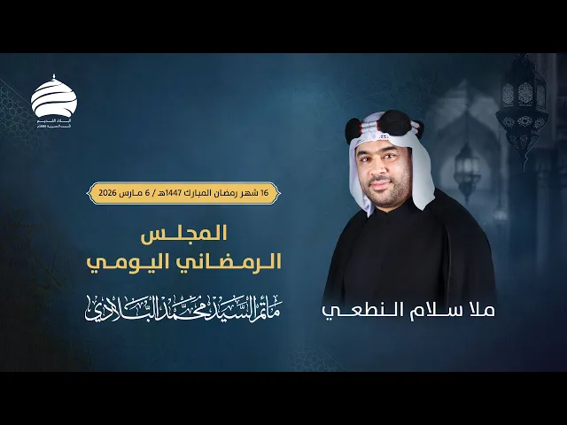 ⁣مأتم السيد محمد البلادي | الملا سلام النطعي | المجلس الرمضاني اليومي | اليوم 16 | 6 مارس 2026