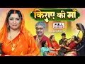 Lagu KIRAAYE KI MAA | किराये की माँ | Aamrapali Dubey | Bhojpuri Emotional Family Movie 2025