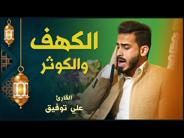 ⁣القارئ علي توفيق | الكهف والكوثر | المحفل القرآني الرمضاني ١٤٤٢هـ