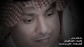 جديد الفنان علي بن محمد         يا ناشد  عني دندنها