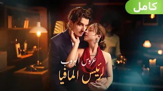 أ جبرت على توقيع عقد زواج مع زعيم العصابة لا مفر من حبه الجارف 