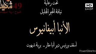 تتر فيلم التسعه وأربعين شهيدا شيوخ بريه شيهيت 