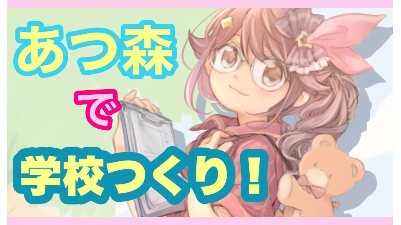 【あつ森】とうとう夢の学校づくり開始！！【#ときのそら生放送】