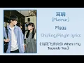 Lagu 耳喃 (Murmur) - Plggy《当我飞奔向你 When I Fly Towards You》Chi/Eng/Pinyin lyrics